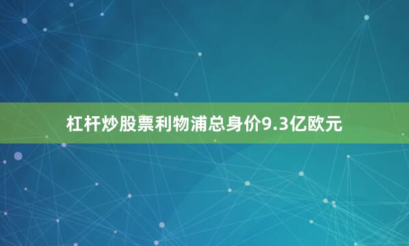 杠杆炒股票利物浦总身价9.3亿欧元