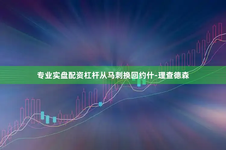 专业实盘配资杠杆从马刺换回约什-理查德森