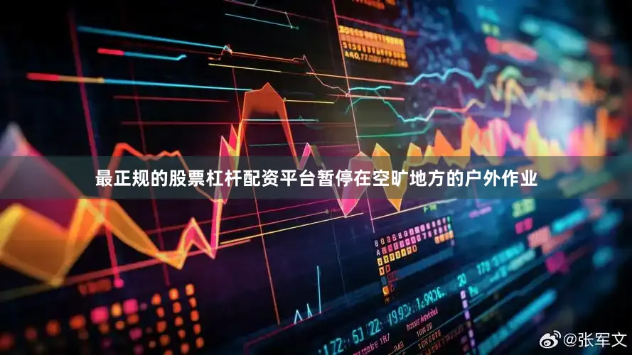 最正规的股票杠杆配资平台暂停在空旷地方的户外作业