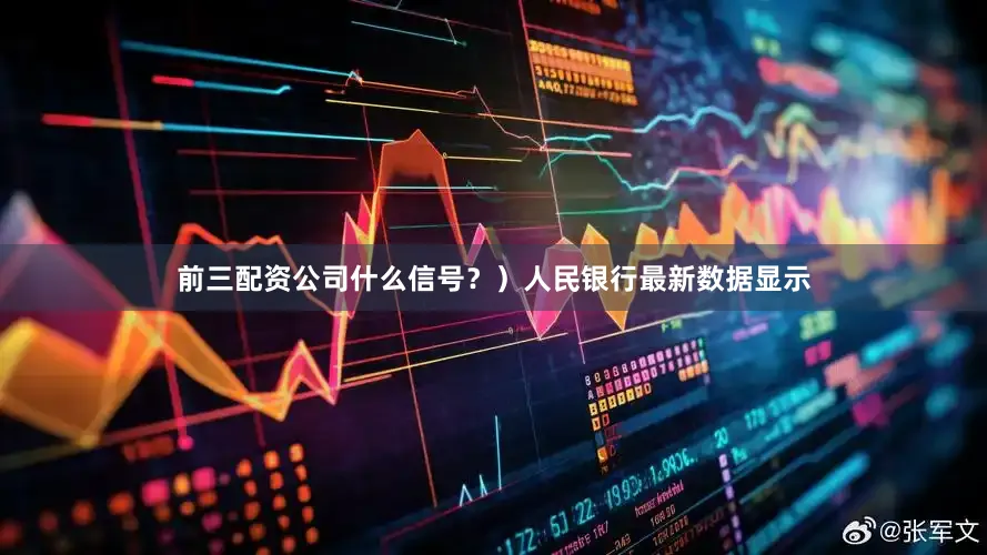 前三配资公司什么信号？）人民银行最新数据显示