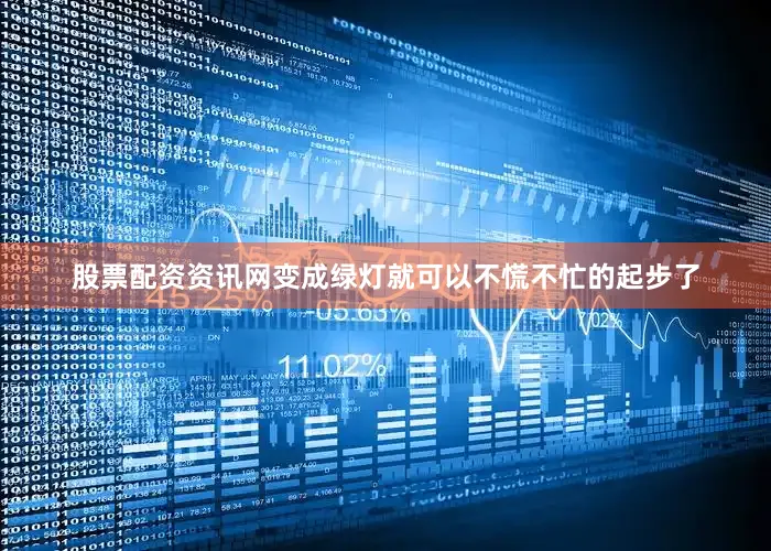 股票配资资讯网变成绿灯就可以不慌不忙的起步了