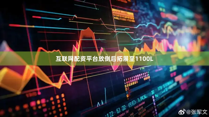 互联网配资平台放倒后拓展至1100L