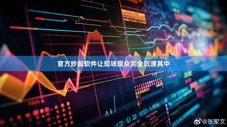 官方炒股软件让现场观众完全沉浸其中