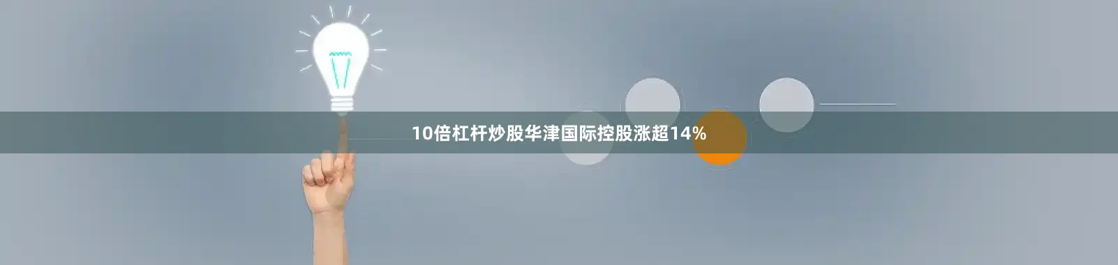 10倍杠杆炒股华津国际控股涨超14%