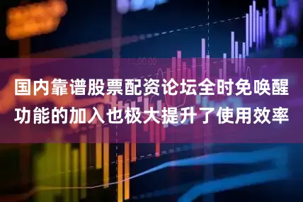 国内靠谱股票配资论坛全时免唤醒功能的加入也极大提升了使用效率