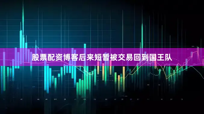 股票配资博客后来短暂被交易回到国王队
