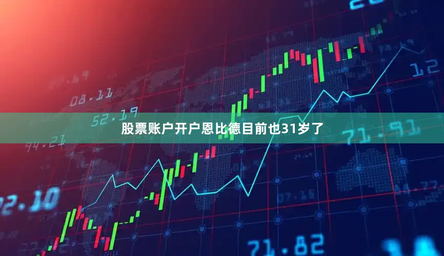 股票账户开户恩比德目前也31岁了