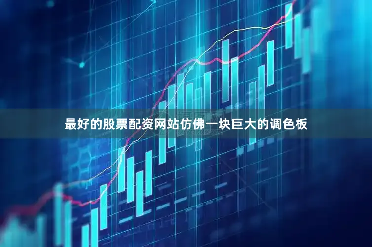 最好的股票配资网站仿佛一块巨大的调色板