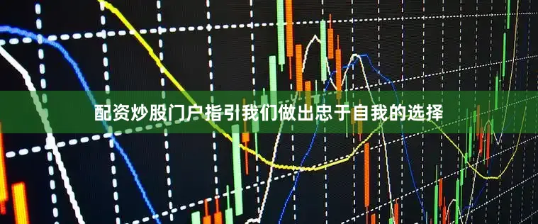 配资炒股门户指引我们做出忠于自我的选择