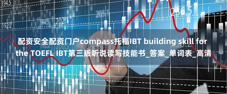配资安全配资门户compass托福IBT building skill for the TOEFL IBT第三版听说读写技能书_答案_单词表_高清