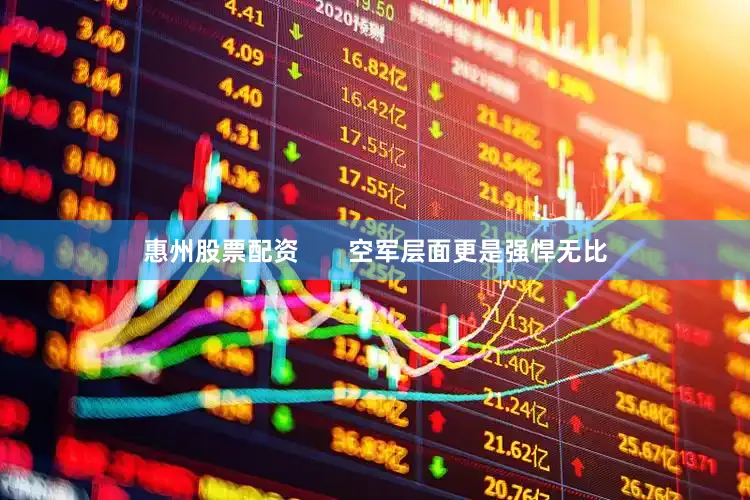 惠州股票配资       空军层面更是强悍无比