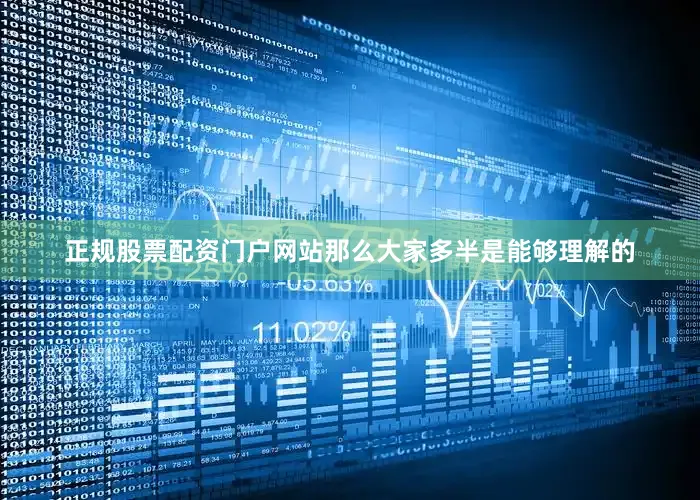 正规股票配资门户网站那么大家多半是能够理解的