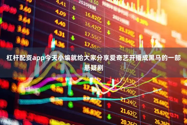 杠杆配资app今天小编就给大家分享爱奇艺开播成黑马的一部悬疑剧