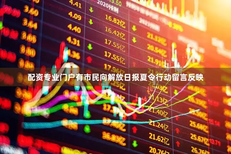 配资专业门户有市民向解放日报夏令行动留言反映