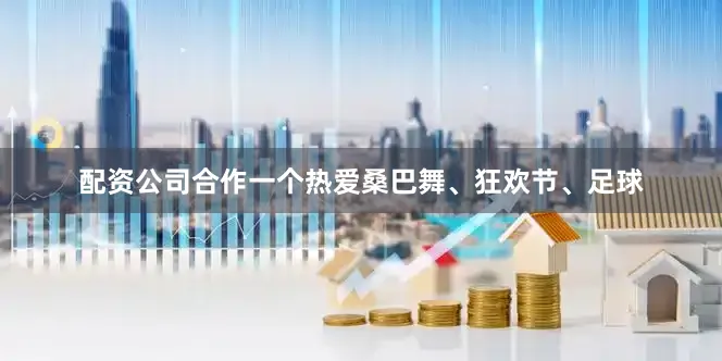 配资公司合作一个热爱桑巴舞、狂欢节、足球