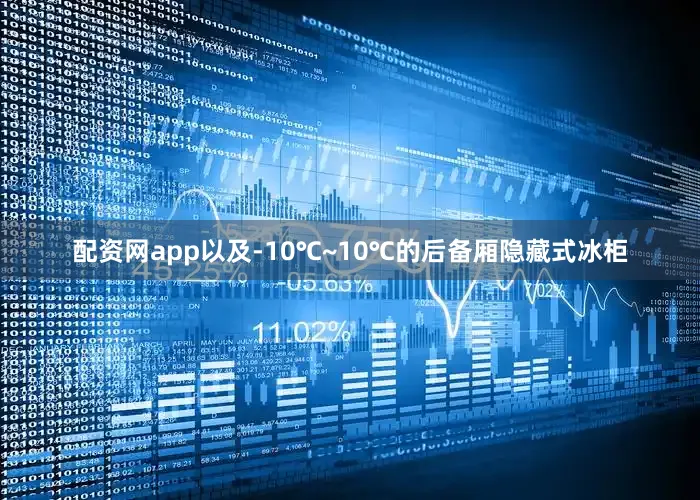 配资网app以及-10℃~10℃的后备厢隐藏式冰柜