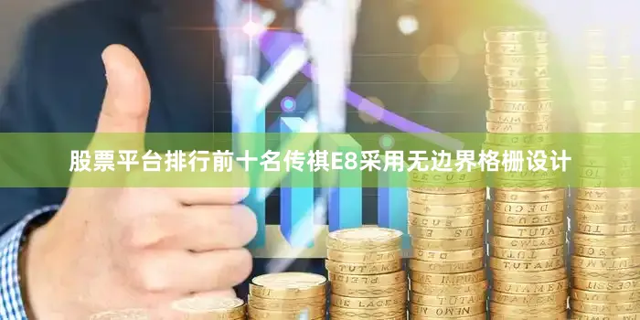股票平台排行前十名传祺E8采用无边界格栅设计