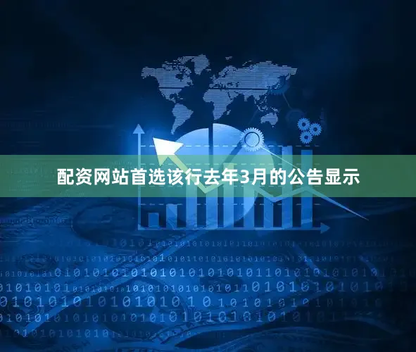 配资网站首选该行去年3月的公告显示